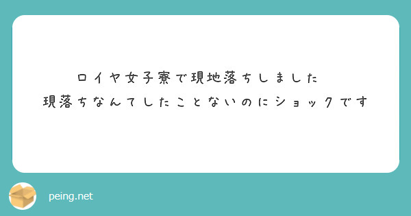 ロイヤ女子寮で現地落ちしました🥲
現落ちなんてしたことないのにショックです