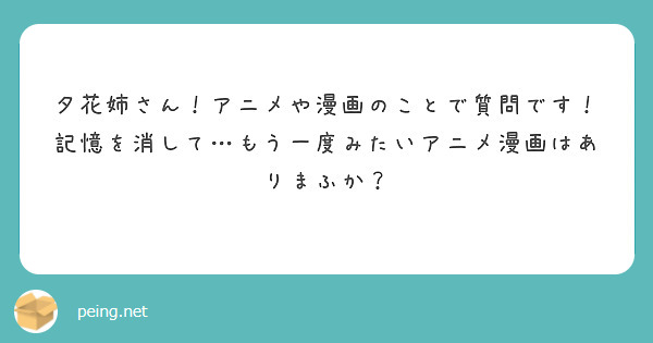 夕花姉さん！アニメや漫画のことで質問です！
記憶を消して…もう一度みたいアニメ漫画はありまふか？