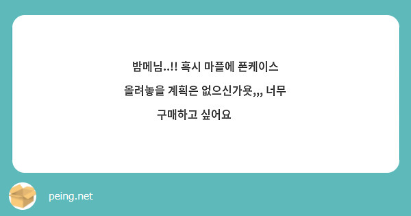밤메님..!! 혹시 마플에 폰케이스 올려놓을 계획은 없으신가욧,,, 너무 구매하고 싶어요🥹🥹