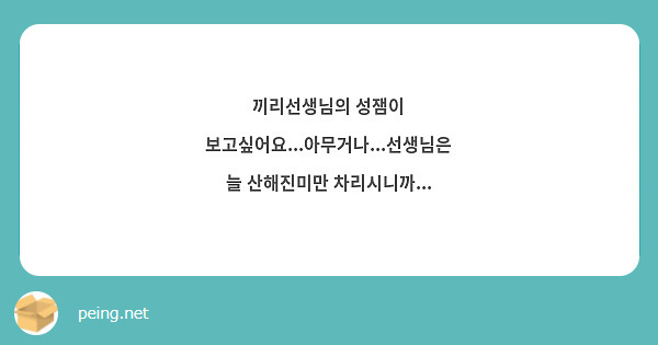 끼리선생님의 성잼이 보고싶어요...아무거나...선생님은 늘 산해진미만 차리시니까...
