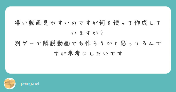 凄い動画見やすいのですが何を使って作成していますか？
別ゲーで解説動画でも作ろうかと思ってるんですが参考にしたいです