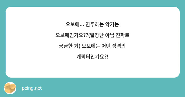 오보에... 연주하는 악기는 오보에인가요??(말장난 아님 진짜로 궁금한 거) 오보에는 어떤 성격의 캐릭터인가요?!