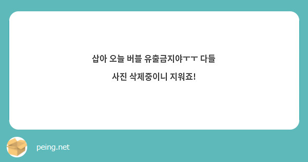 삽아 오늘 버블 유출금지야ㅜㅜ 다들 사진 삭제중이니 지워죠!