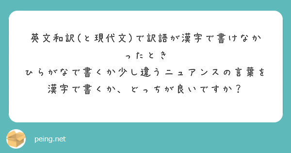 英文和訳(と現代文)で訳語が漢字で書けなかったとき
ひらがなで書くか少し違うニュアンスの言葉を漢字で書くか、どっちが良いですか？
