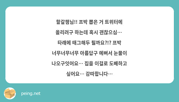 할갈챔님!! 프박 뽑은 거 트위터에 올리려구 하는데 혹시 괜찮으심…  타래에 태그해두 될까요?!? 프박 너무너무너무 아름답구 예뻐서 눈물이 나오구잇어요… 집을 이걸로 도배하고 싶어요… 감따합니다… 