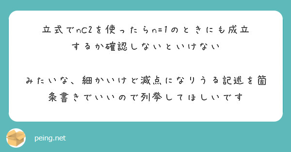 立式でnC2を使ったらn=1のときにも成立するか確認しないといけない

みたいな、細かいけど減点になりうる記述を箇条書きでいいので列挙してほしいです