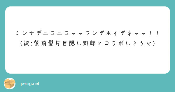 ミンナデニコニコッッワンダホイダネッッ！！
(訳:紫前髪片目隠し野郎とコラボしようぜ)