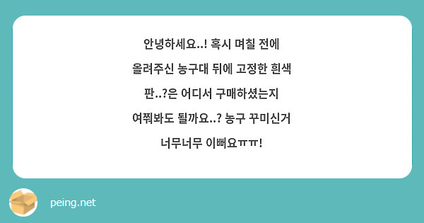 안녕하세요..! 혹시 며칠 전에 올려주신 농구대 뒤에 고정한 흰색 판..?은 어디서 구매하셨는지 여쭤봐도 될까요..? 농구 꾸미신거 너무너무 이뻐요ㅠㅠ!