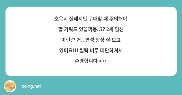 호옥시 실례지만 구매할 때 주의해야 할 키워드 있을까용..?? 2세 임신 이런?? 거.. 연성 항상 잘 보고 있어요!!! 필력 너무 대단하셔서 존경합니다ㅠㅠ