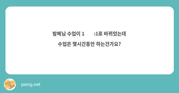 밤메님 수업이 1̆̎:1로 바뀌었는데 수업은 몇시간동안 하는건가요?