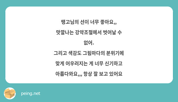 탱고님의 선이 너무 좋아요,, 맛깔나는 강약조절에서 벗어날 수 없어.
그리고 색감도 그림마다의 분위기에 맞게 어우러지는 게 너무 신기하고 아름다와요,,, 항상 잘 보고 있어요