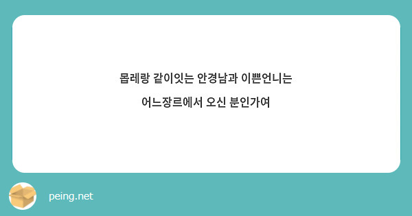 몹레랑 같이잇는 안경남과 이쁜언니는 어느장르에서 오신 분인가여