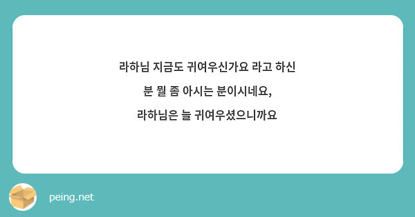 라하님 지금도 귀여우신가요 라고 하신 분 뭘 좀 아시는 분이시네요, 라하님은 늘 귀여우셨으니까요