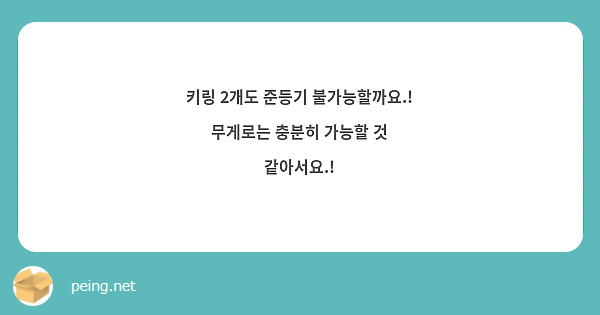 키링 2개도 준등기 불가능할까요.! 무게로는 충분히 가능할 것 같아서요.!