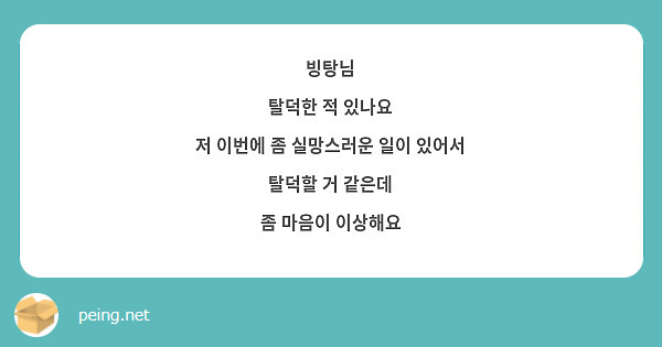 빙탕님
탈덕한 적 있나요
저 이번에 좀 실망스러운 일이 있어서
탈덕할 거 같은데
좀 마음이 이상해요
