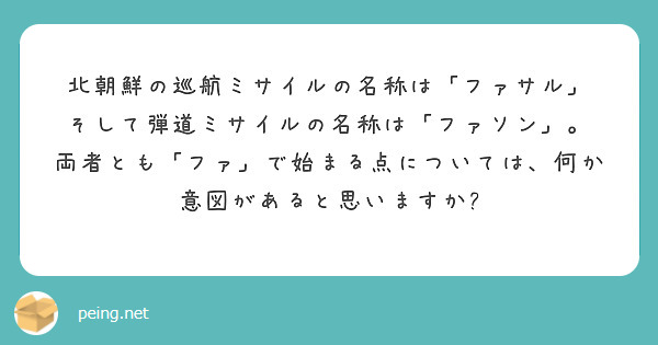 北朝鮮の巡航ミサイルの名称は「ファサル」
そして弾道ミサイルの名称は「ファソン」。
両者とも「ファ」で始まる点については、何か意図があると思いますか?