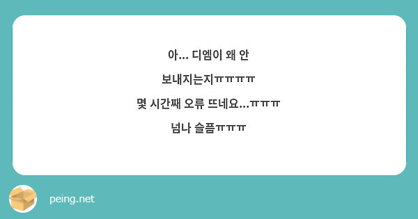 아... 디엠이 왜 안 보내지는지ㅠㅠㅠㅠ
몇 시간째 오류 뜨네요...ㅠㅠㅠ
넘나 슬픔ㅠㅠㅠ