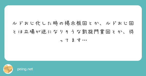 ルドおじ化した時の掲示板回とか、ルドおじ回とは立場が逆になりそうな凱旋門賞回とか、待ってます…