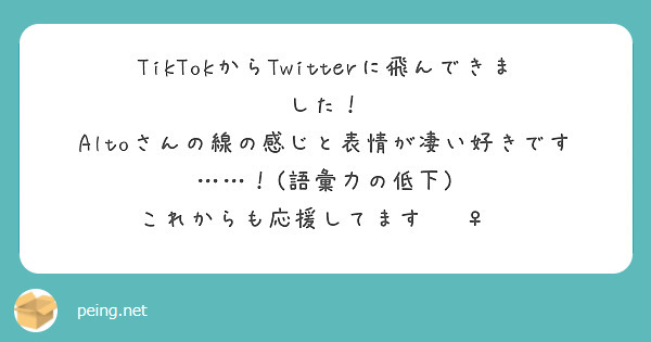 TikTokからTwitterに飛んできました！
Altoさんの線の感じと表情が凄い好きです……！(語彙力の低下) これからも応援してます🙇‍♀️