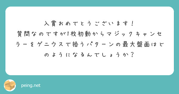 入賞おめでとうございます！
質問なのですが1枚初動からマジックキャンセラーをゲニウスで拾うパターンの最大盤面はどのようになるんでしょうか？