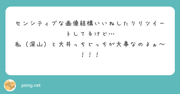 センシティブな画像結構いいねしたりリツイートしてるけど…
私（深山）と大井っちどっちが大事なのよぉ〜！！！