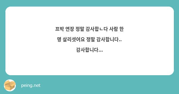 프박 연장 정말 감사합ㄴ다 사람 한 명 살리셧어요 정말 감사합니다.. 감사합니다...