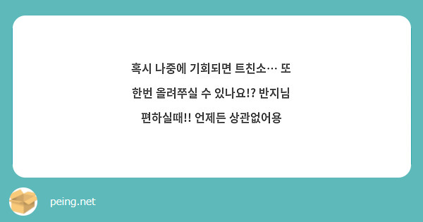 혹시 나중에 기회되면 트친소… 또 한번 올려쭈실 수 있나요!? 반지님 편하실때!! 언제든 상관없어용