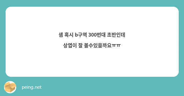 샘 혹시 b구역 300번대 초반인데 상엽이 잘 볼수있을까요ㅠㅠ