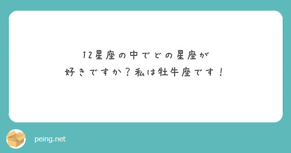 12星座の中でどの星座が
好きですか？私は牡牛座です！