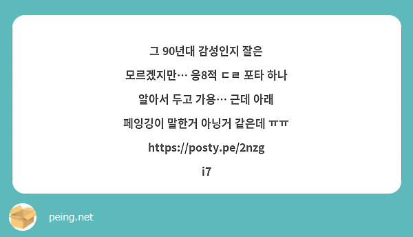그 90년대 감성인지 잘은 모르겠지만… 응8적 ㄷㄹ 포타 하나 알아서 두고 가용… 근데 아래 페잉깅이 말한거 아닝거 같은데 ㅠㅠ
https://posty.pe/2nzgi7