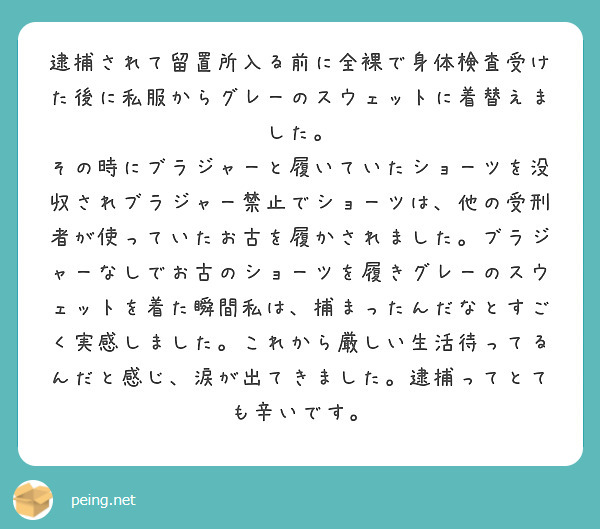 私服 裸 逮捕されて留置所入る前に全裸で身体検査受けた後に私服からグレーのスウェットに着替えました。 | Peing -質問箱-