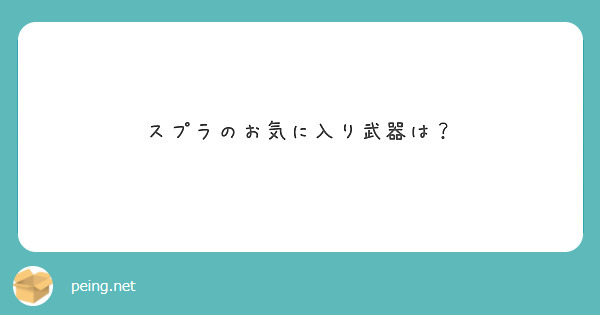スプラのお気に入り武器は？