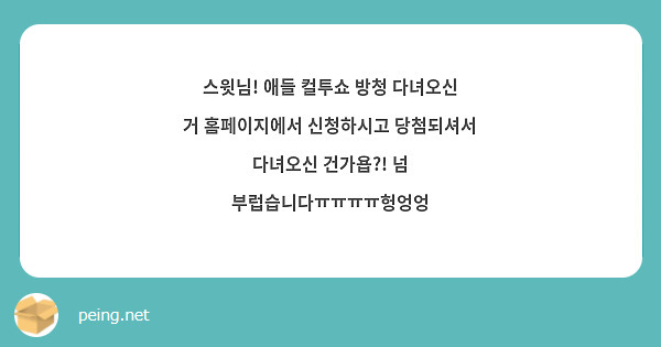 스윗님! 애들 컬투쇼 방청 다녀오신 거 홈페이지에서 신청하시고 당첨되셔서 다녀오신 건가욥?! 넘 부럽습니다ㅠㅠㅠㅠ헝엉엉
