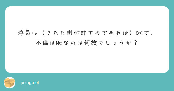 浮気は（された側が許すのであれば）OKで、不倫はNGなのは何故でしょうか？