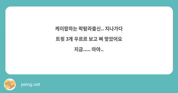 케이팝하는 락탐라출신.. 지나가다 트윗 3개 우르르 보고 뼈 맞았어요 지금..... 아야..