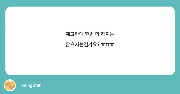 재고판매 한번 더 하지는 않으시는건가요? ㅠㅠㅠ