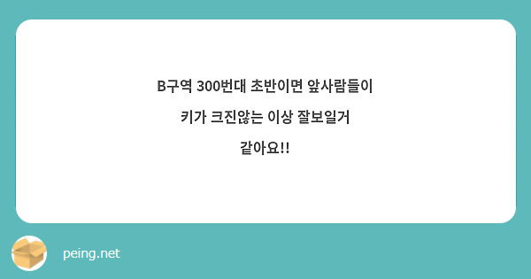 B구역 300번대 초반이면 앞사람들이 키가 크진않는 이상 잘보일거 같아요!! 