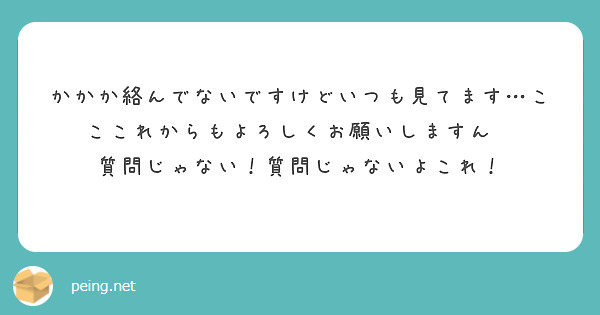 かかか絡んでないですけどいつも見てます…こここれからもよろしくお願いしますん🥺
質問じゃない！質問じゃないよこれ！