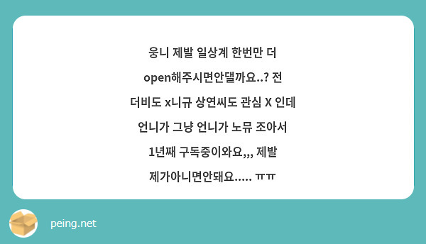 웅니 제발 일상계 한번만 더 open해주시면안댈까요..? 전 더비도 x니규 상연씨도 관심 X 인데 언니가 그냥 언니가 노뮤 조아서 1년째 구독중이와요,,, 제발 제가아니면안돼요..... ㅠㅠ 