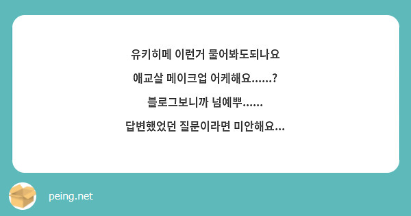 유키히메 이런거 물어봐도되나요
애교살 메이크업 어케해요......?
블로그보니까 넘예뿌......
답변했었던 질문이라면 미안해요...