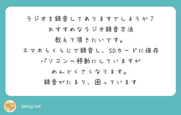 ラジオを録音してありますでしようか？
おすすめなラジオ録音方法
教えて頂きたいです。
スマホらくらじで録音し、SDカードに保存
パソコンへ移動にしていますが
めんどくさくなります。
録音がたまり、困っています