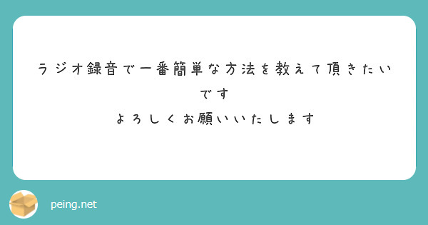 ラジオ録音で一番簡単な方法を教えて頂きたいです
よろしくお願いいたします