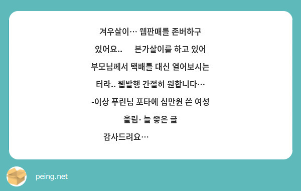 겨우살이… 웹판매를 존버하구 있어요.. 🥹 본가살이를 하고 있어 부모님께서 택배를 대신 열어보시는 터라.. 웹발행 간절히 원합니다… -이상 푸린님 포타에 십만원 쓴 여성 올림- 늘 좋은 글 감사드려요…🥹🥹❤️❤️