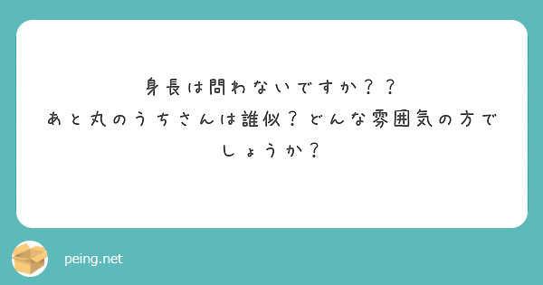 身長は問わないですか？？
あと丸のうちさんは誰似？どんな雰囲気の方でしょうか？