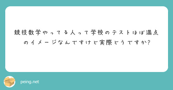 競技数学やってる人って学校のテストほぼ満点のイメージなんですけど実際どうですか?