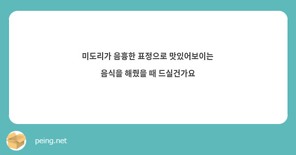미도리가 음흉한 표정으로 맛있어보이는 음식을 해줬을 때 드실건가요