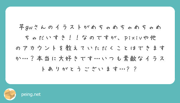 芋gwさんのイラストがめちゃめちゃめちゃめちゃだいすき なのですが Pixivや他のアカウントを教えていただく Peing 質問箱