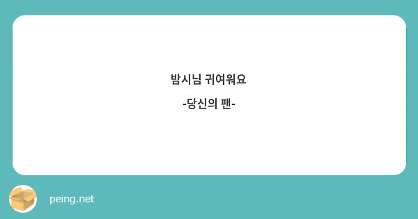 밤시님 귀여워요
-당신의 팬-