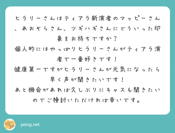 ヒラリーさんはティアラ新演者のマッピーさん、あおぞらさん、ツギハギさんにどういった印象をお持ちですか？
個人的にはやっぱりヒラリーさんがティアラ演者で一番好きです！
健康第一ですがヒラリーさんが元気になったら早く声が聞きたいです！
あと機会があれば久しぶりにキャスも聞きたいのでご検討いただければ幸いです。