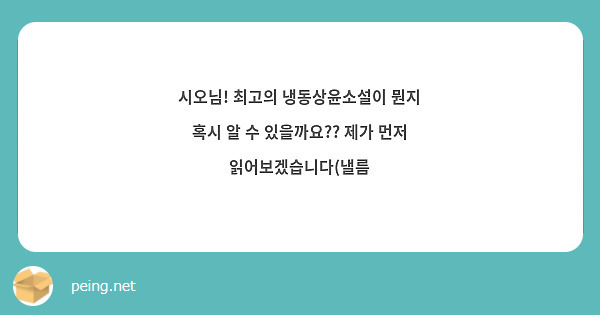 시오님! 최고의 냉동상윤소설이 뭔지 혹시 알 수 있을까요?? 제가 먼저 읽어보겠습니다(낼름
